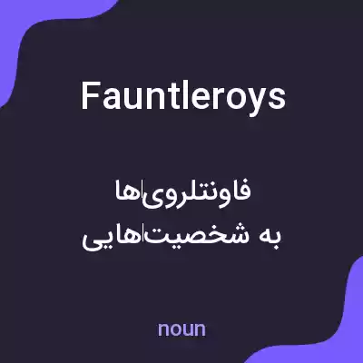 معنی fauntleroys به فارسی معنی fauntleroys به فارسی