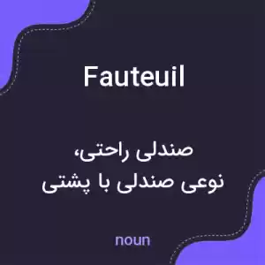 معنی fauteuil به فارسی
