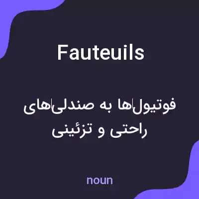 معنی fauteuils به فارسی معنی fauteuils به فارسی