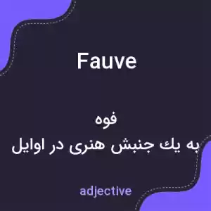 معنی fauve به فارسی معنی fauve به فارسی