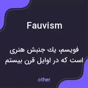 معنی fauvism به فارسی معنی fauvism به فارسی