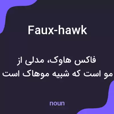 معنی faux-hawk به فارسی معنی faux-hawk به فارسی