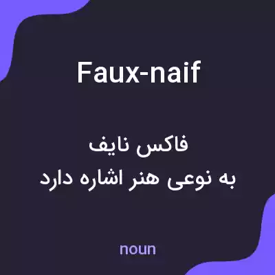 معنی faux-naif به فارسی