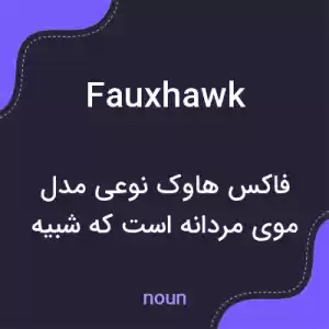 معنی fauxhawk به فارسی معنی fauxhawk به فارسی