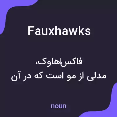 معنی fauxhawks به فارسی معنی fauxhawks به فارسی