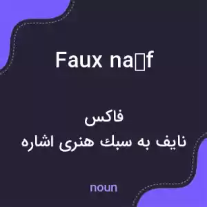 معنی faux naïf به فارسی معنی faux naïf به فارسی