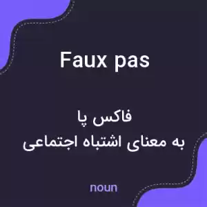 معنی faux pas به فارسی معنی faux pas به فارسی