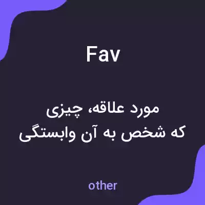 معنی fav به فارسی معنی fav به فارسی