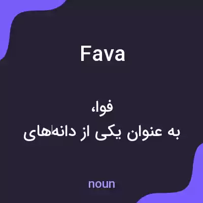 معنی fava به فارسی معنی fava به فارسی
