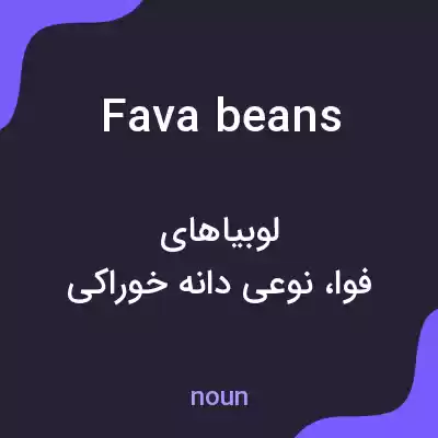 معنی fava beans به فارسی معنی fava beans به فارسی