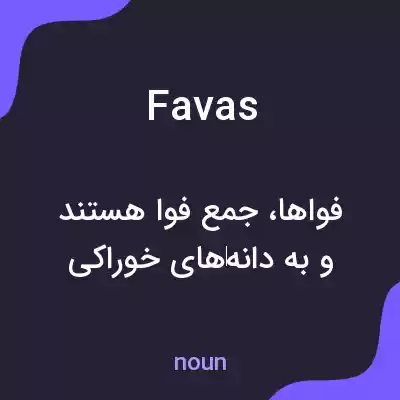 معنی favas به فارسی معنی favas به فارسی