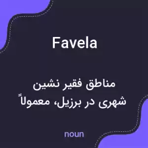 معنی favela به فارسی معنی favela به فارسی