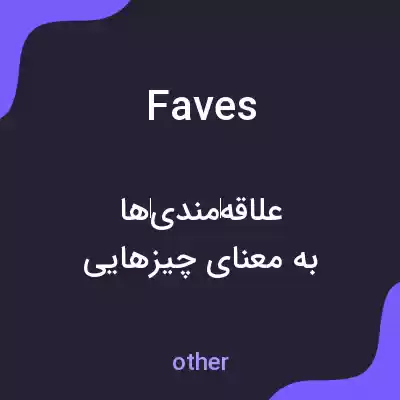 معنی faves به فارسی معنی faves به فارسی