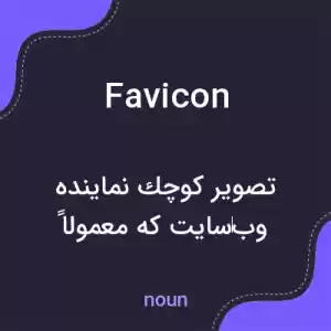 معنی favicon به فارسی معنی favicon به فارسی