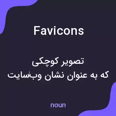 معنی favicons به فارسی معنی favicons به فارسی