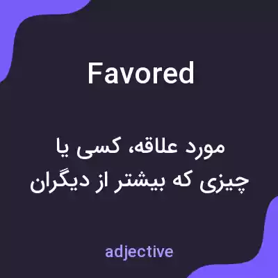 معنی favored به فارسی معنی favored به فارسی