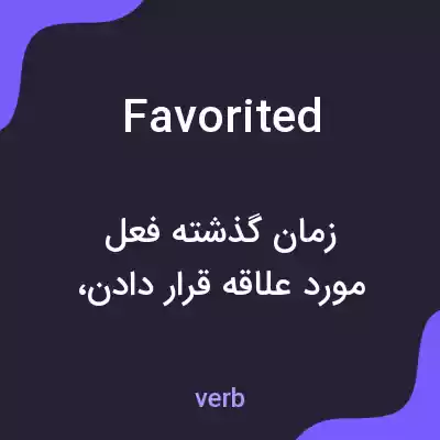 معنی favorited به فارسی معنی favorited به فارسی