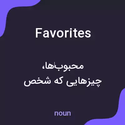 معنی favorites به فارسی معنی favorites به فارسی