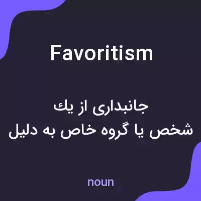 معنی favoritism به فارسی