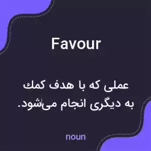 معنی favour به فارسی معنی favour به فارسی