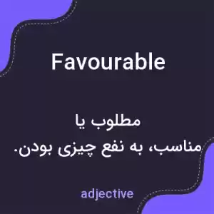 معنی favourable به فارسی معنی favourable به فارسی