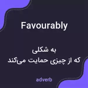 معنی favourably به فارسی معنی favourably به فارسی