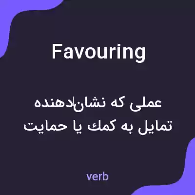 معنی favouring به فارسی معنی favouring به فارسی