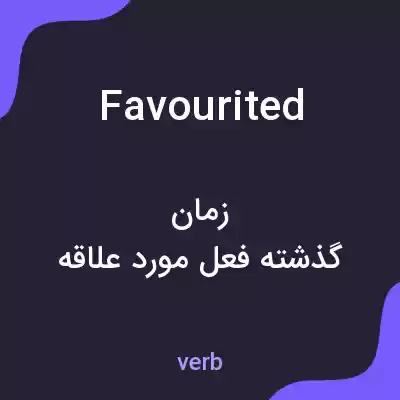 معنی favourited به فارسی معنی favourited به فارسی