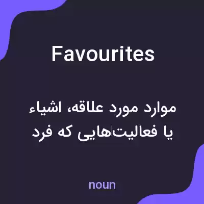 معنی favourites به فارسی