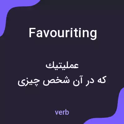 معنی favouriting به فارسی معنی favouriting به فارسی