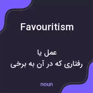 معنی favouritism به فارسی معنی favouritism به فارسی