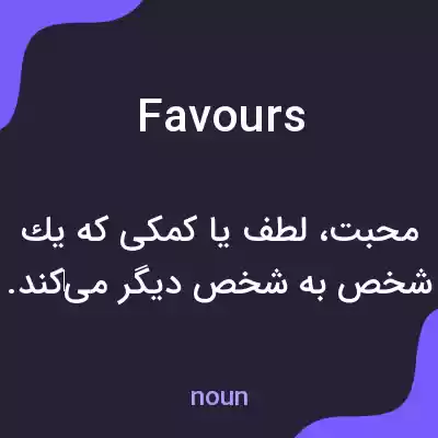 معنی favours به فارسی معنی favours به فارسی