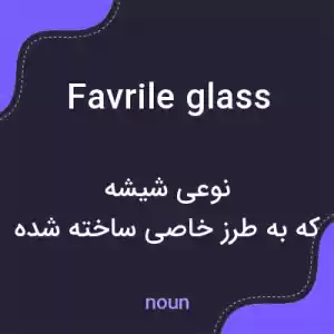 معنی favrile glass به فارسی معنی favrile glass به فارسی