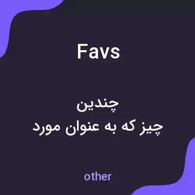 معنی favs به فارسی معنی favs به فارسی