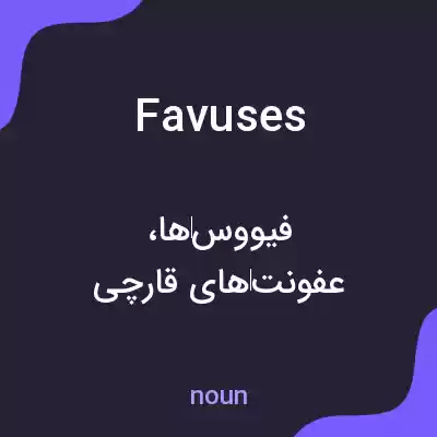معنی favuses به فارسی معنی favuses به فارسی