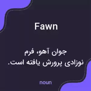 معنی fawn به فارسی معنی fawn به فارسی