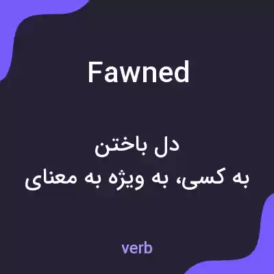معنی fawned به فارسی معنی fawned به فارسی