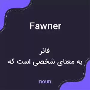 معنی fawner به فارسی معنی fawner به فارسی