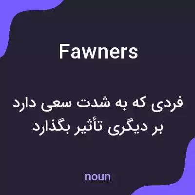 معنی fawners به فارسی معنی fawners به فارسی
