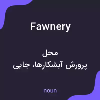معنی fawnery به فارسی