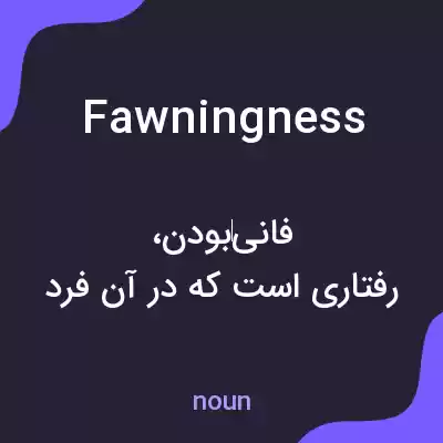 معنی fawningness به فارسی معنی fawningness به فارسی