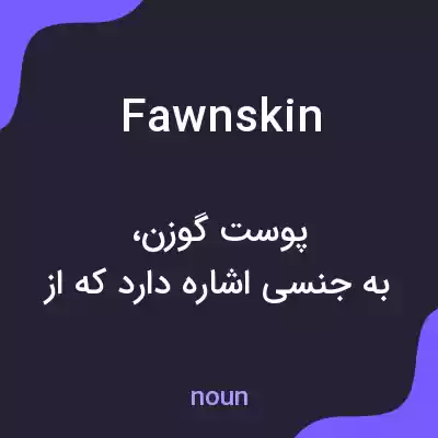 معنی fawnskin به فارسی معنی fawnskin به فارسی