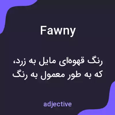 معنی fawny به فارسی معنی fawny به فارسی