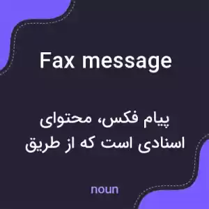 معنی fax message به فارسی معنی fax message به فارسی