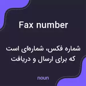 معنی fax number به فارسی معنی fax number به فارسی