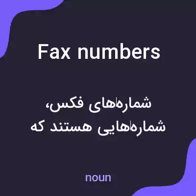 معنی fax numbers به فارسی معنی fax numbers به فارسی