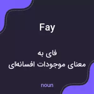 معنی fay به فارسی