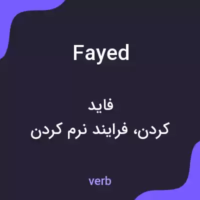 معنی fayed به فارسی