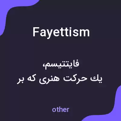 معنی fayettism به فارسی