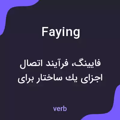 معنی faying به فارسی معنی faying به فارسی